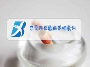 恋爱画板歌曲原唱歌词
