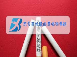 恋爱画板歌曲原唱锦零酷狗