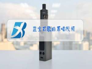 蓝宝石歌曲原唱视频