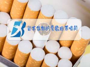留不住你的爱歌曲原唱简谱