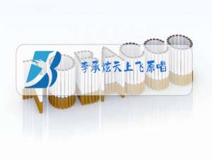 李承炫天上飞原唱