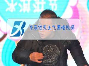 李承铉天上飞原唱视频