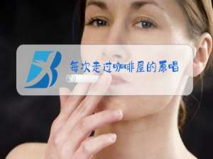 每次走过咖啡屋的原唱