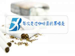 每次走过咖啡屋的原唱是谁