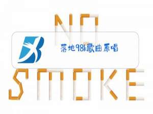 落地98k歌曲原唱