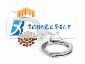 龙的传人歌曲原唱儿童