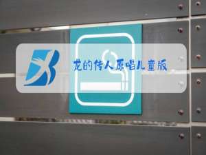 龙的传人原唱儿童版