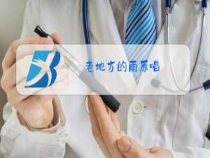 老地方的雨原唱