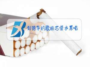 刘德华的歌曲忘情水原唱版