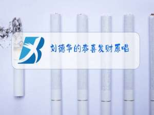 刘德华的恭喜发财原唱