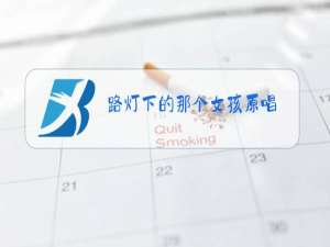 路灯下的那个女孩原唱