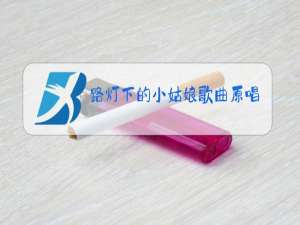 路灯下的小姑娘歌曲原唱是谁