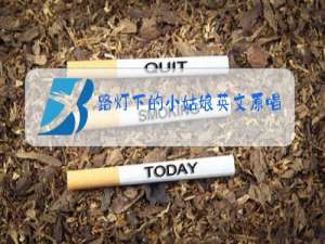 路灯下的小姑娘英文原唱版