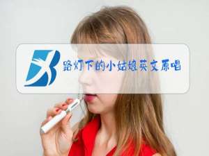 路灯下的小姑娘英文原唱现在多大年令