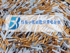 绿岛小夜曲歌词原唱是谁