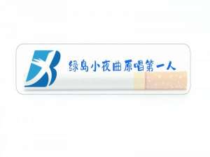 绿岛小夜曲原唱第一人