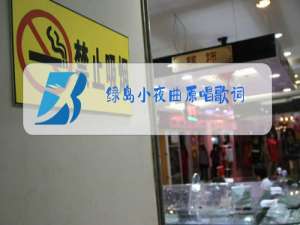 绿岛小夜曲原唱歌词