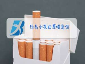 绿岛小夜曲原唱是谁