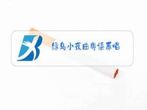 绿岛小夜曲粤语原唱