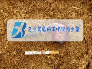 老电影歌曲原唱视频全集