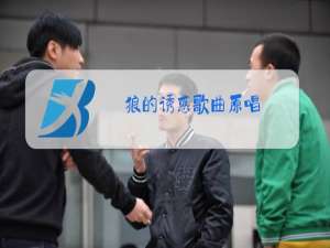 狼的诱惑歌曲原唱