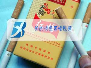 郎的诱惑原唱视频