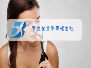 罗大佑童年原唱吉他