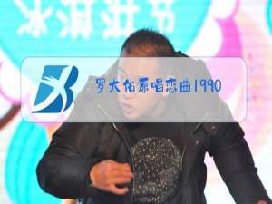 罗大佑原唱恋曲1990