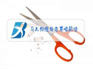 马儿你慢些走原唱简谱