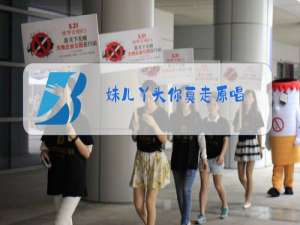 妹儿丫头你莫走原唱