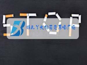 妹儿丫头你莫走原唱广场舞