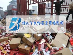 妹儿丫头你莫走原唱视频