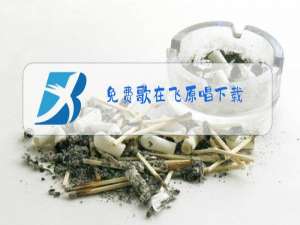 免费歌在飞原唱下载