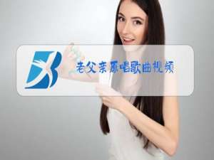 老父亲原唱歌曲视频