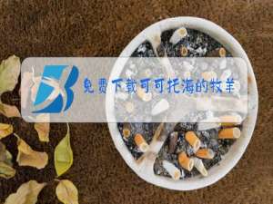 免费下载可可托海的牧羊人原唱mp3