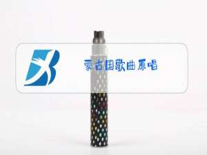 蒙古国歌曲原唱