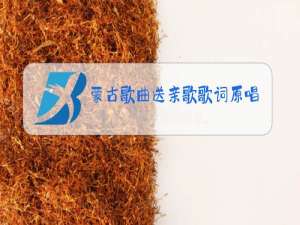 蒙古歌曲送亲歌歌词原唱汉语