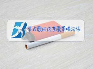 蒙古歌曲送亲歌原唱汉语歌词