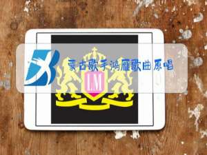 蒙古歌手鸿雁歌曲原唱