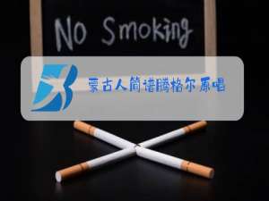 蒙古人简谱腾格尔原唱