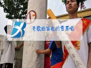 老歌曲塞北的雪原唱
