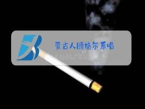 蒙古人腾格尔原唱