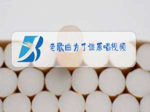 老歌曲为了谁原唱视频