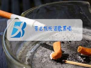 蒙古族祝酒歌原唱