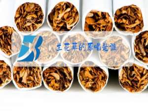 兰花草的原唱是谁