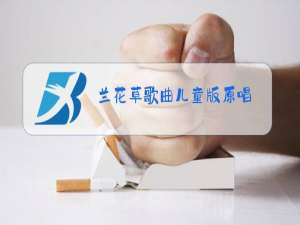 兰花草歌曲儿童版原唱