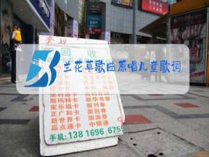 兰花草歌曲原唱儿童歌词