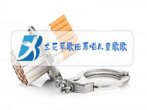 兰花草歌曲原唱儿童歌歌词