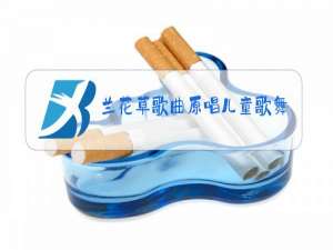 兰花草歌曲原唱儿童歌舞蹈视频