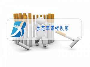 兰花草原唱视频